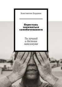 Перестань заниматься самобичеванием. Ты лучший и достоин максимума