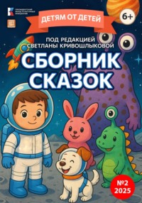 Детям от детей. Сборник сказок №2-2025