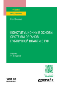 Конституционные основы системы органов публичной власти в РФ 11-е изд., пер. и доп. Учебник для вузов