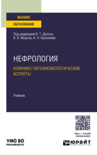 Нефрология. Клинико-патофизиологические аспекты. Учебник для вузов