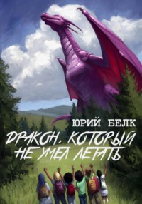 Дракон, который не умел летать