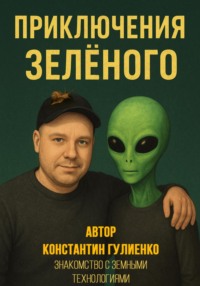 Приключения Зелёного. Эпизод 3: Знакомство с земными технологиями