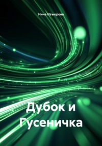 Дубок и Гусеничка