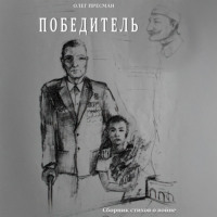 Победитель