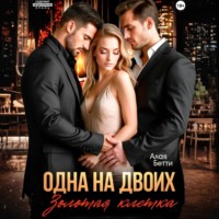 Одна на двоих. Золотая клетка