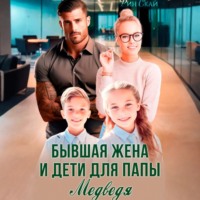 Бывшая жена и дети для папы Медведя