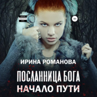 Посланница бога. Начало пути