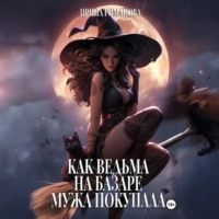 Как ведьма на базаре мужа покупала
