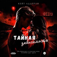 Тайная зависимость