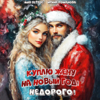 Куплю жену на Новый год! Недорого!