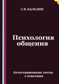 Психология общения. Аттестационные тесты с ответами