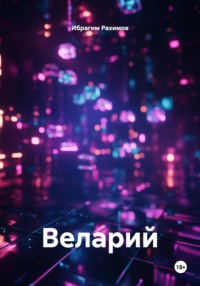 Веларий