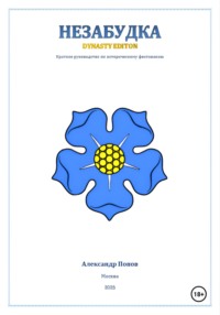 Незабудка: Dynasty Edition (краткое руководство по историческому фехтованию)