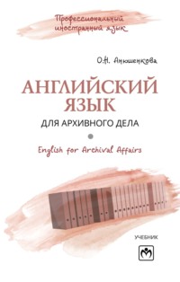 Английский язык для архивного дела = English for Archival Affairs