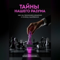 Тайны нашего разума: как мы принимаем решения и почему ошибаемся