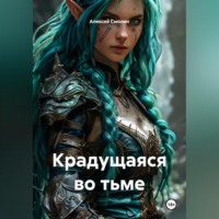 Крадущаяся во тьме