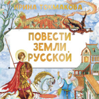 Повести земли русской