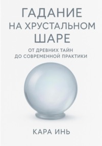 Гадание на хрустальном шаре от древних тайн до современной практики