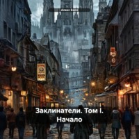 Заклинатели. Том I. Начало