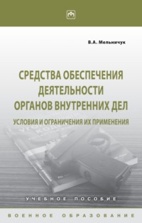 Средства обеспечения деятельности органов внутренних дел: условия и ограничения их применения