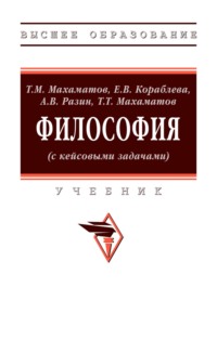 Философия (с кейсовыми задачами)
