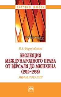 Эволюция международного права от Версаля до Мюнхена (1919-1938). Мифы и реалии