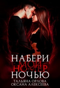 Набери мой номер ночью