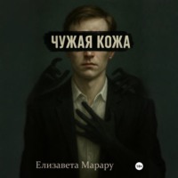 Чужая кожа
