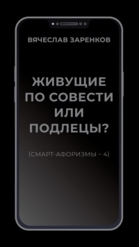 Живущие по совести или подлецы? (смарт- афоризмы – 4)