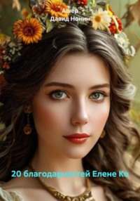 20 благодарностей Елене Ко