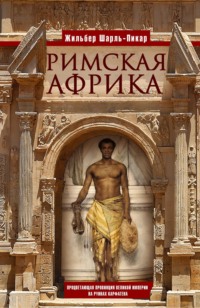 Римская Африка. Процветающая провинция великой империи на руинах Карфагена