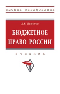 Бюджетное право России