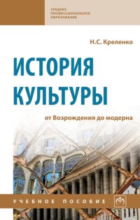 История культуры: от Возрождения до модерна