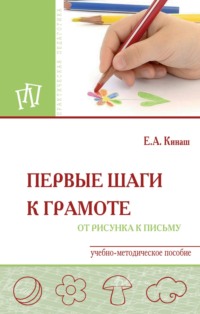 Первые шаги к грамоте: от рисунка к письму