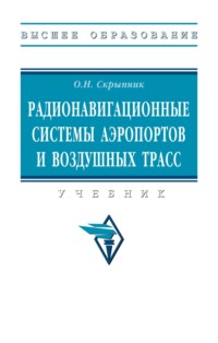 Радионавигационные системы аэропортов и воздушных трасс