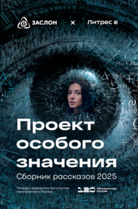 Проект особого значения. Сборник рассказов 2025