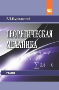 Теоретическая механика