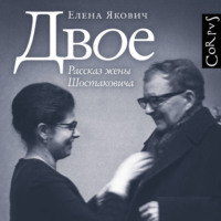 Двое. Рассказ жены Шостаковича