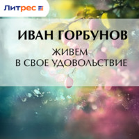 Живем в свое удовольствие