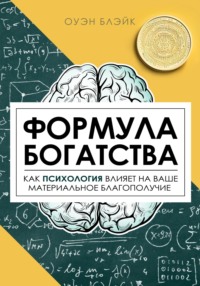 Формула богатства