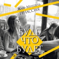 Будь что будет