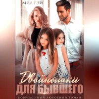 Двойняшки для Бывшего