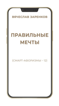 Правильные мечты (смарт-афоризмы – 12)