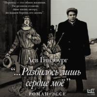 «…Разбилось лишь сердце моё»