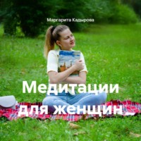 Медитации для женщин