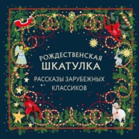 Рождественская шкатулка. Рассказы зарубежных классиков
