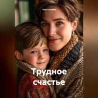 Трудное счастье