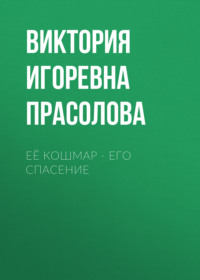 Её кошмар – его спасение
