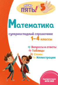 Математика. Супернаглядный справочник. 1–4 классы