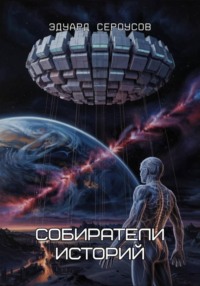 Собиратели историй